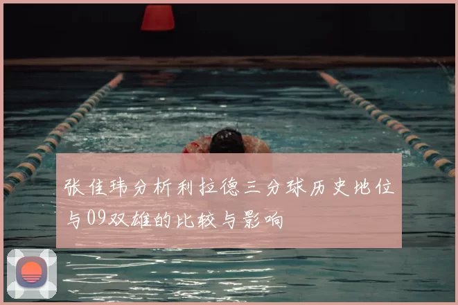 张佳玮分析利拉德三分球历史地位与09双雄的比较与影响