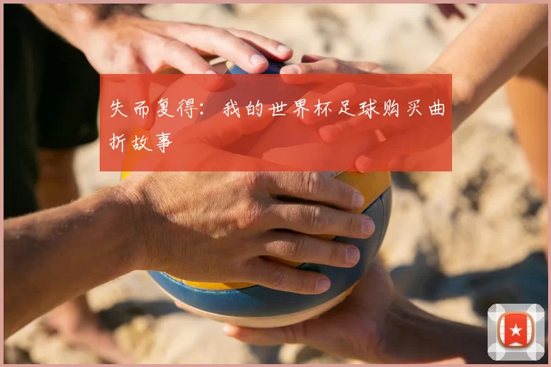 失而复得：我的世界杯足球购买曲折故事