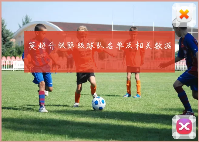 英超升级降级球队名单及相关数据