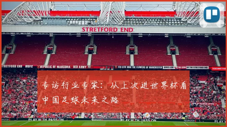 专访行业专家：从上次进世界杯看中国足球未来之路