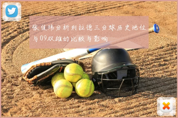 张佳玮分析利拉德三分球历史地位与09双雄的比较与影响