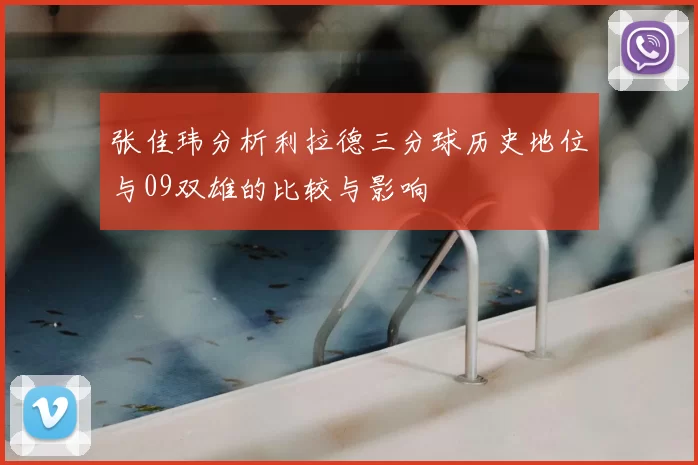 张佳玮分析利拉德三分球历史地位与09双雄的比较与影响