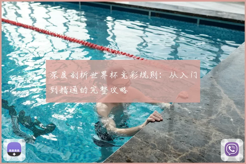 深度剖析世界杯竞彩规则：从入门到精通的完整攻略
