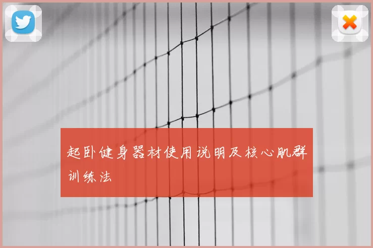 起卧健身器材使用说明及核心肌群训练法