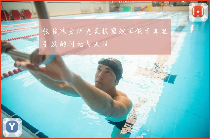 张佳玮分析克莱投篮效率低于库里引发的讨论与关注
