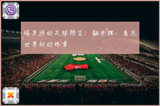 塔罗师的足球预言:翻开牌,看见世界杯的终章