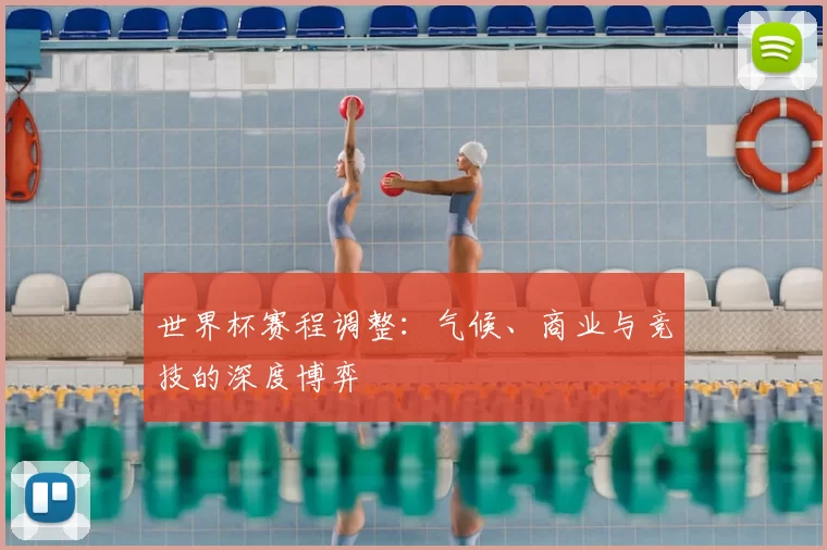 世界杯赛程调整：气候、商业与竞技的深度博弈