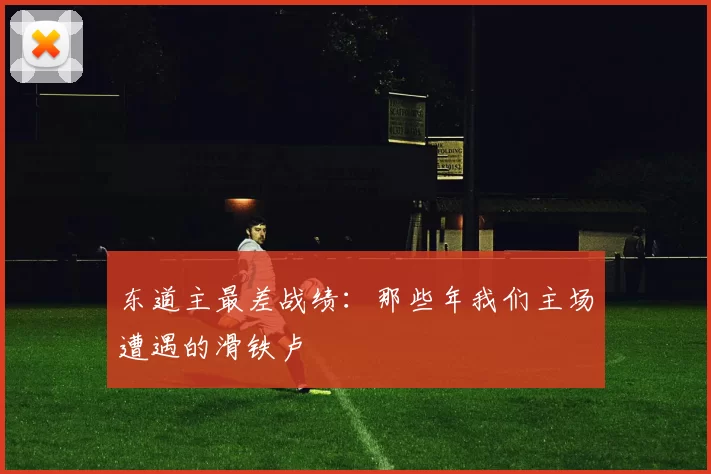 东道主最差战绩：那些年我们主场遭遇的滑铁卢