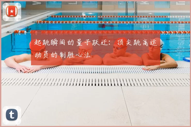 起跳瞬间的量子跃迁：顶尖跳高运动员的制胜心法