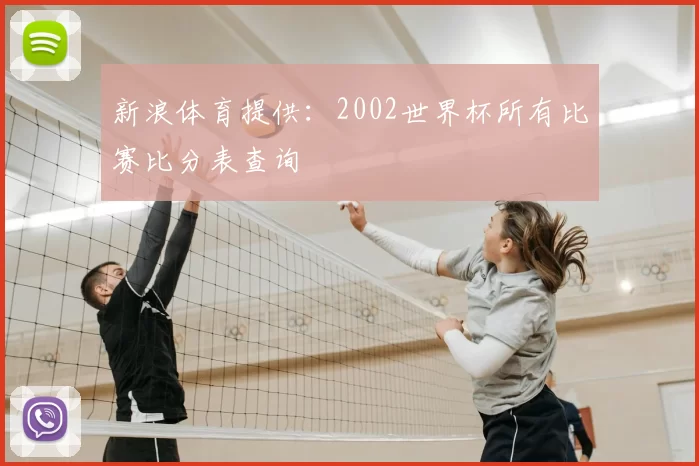 新浪体育提供：2002世界杯所有比赛比分表查询