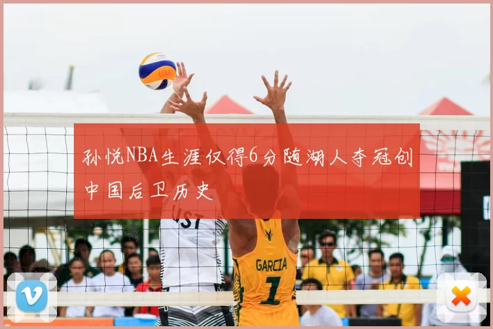 孙悦NBA生涯仅得6分随湖人夺冠创中国后卫历史