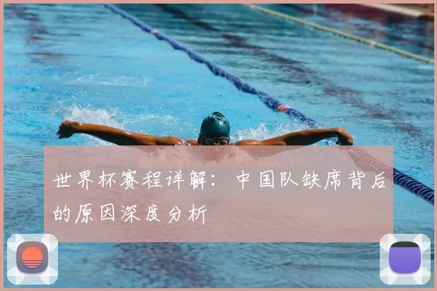世界杯赛程详解：中国队缺席背后的原因深度分析