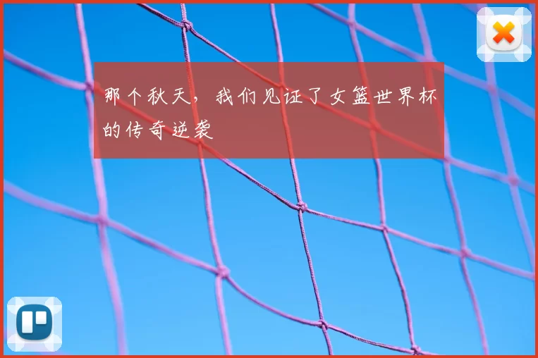 那个秋天,我们见证了女篮世界杯的传奇逆袭
