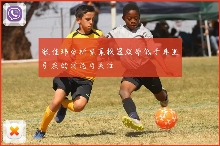 张佳玮分析克莱投篮效率低于库里引发的讨论与关注