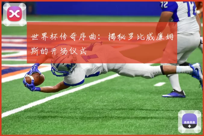 世界杯传奇序曲:揭秘罗比威廉姆斯的开场仪式