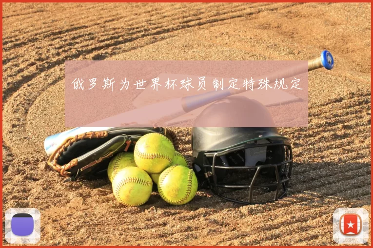 俄罗斯为世界杯球员制定特殊规定