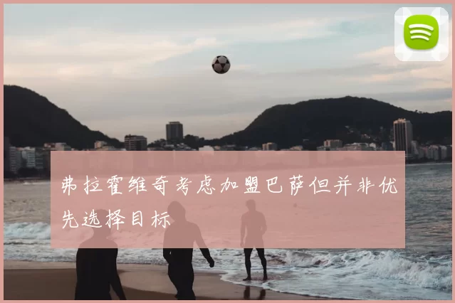 弗拉霍维奇考虑加盟巴萨但并非优先选择目标