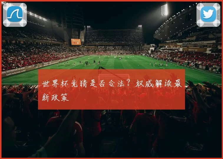 世界杯竞猜是否合法？权威解读最新政策