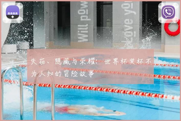 失窃、隐藏与荣耀：世界杯奖杯不为人知的冒险故事