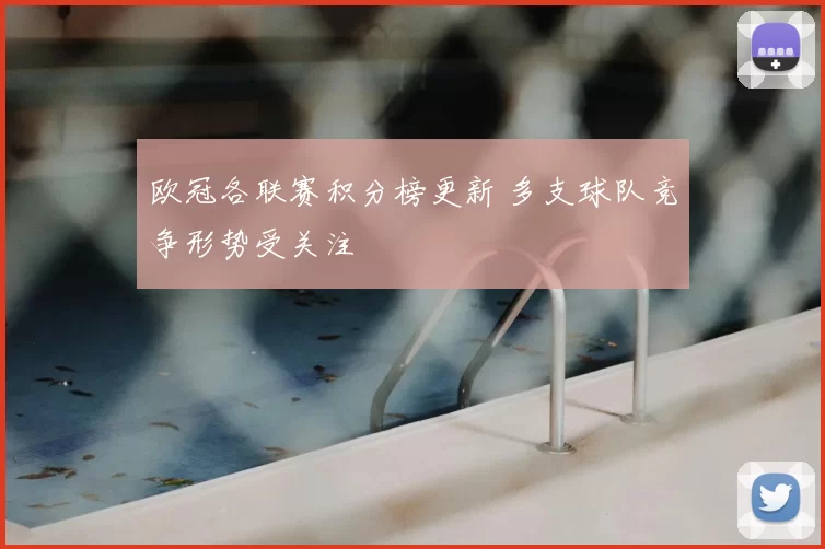 欧冠各联赛积分榜更新 多支球队竞争形势受关注