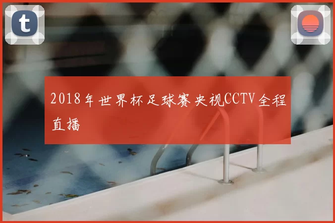 2018年世界杯足球赛央视CCTV全程直播