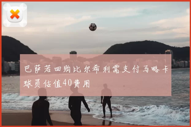 巴萨若回购比尔希利需支付马略卡球员估值40费用