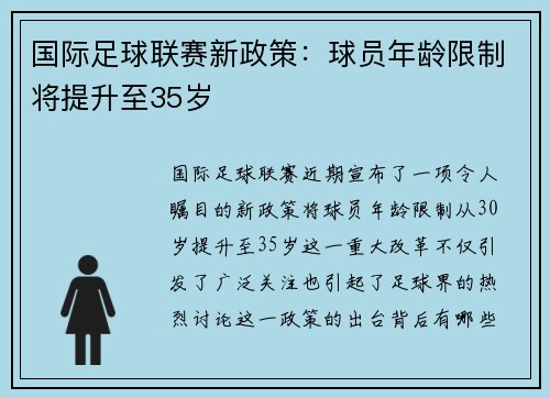 国际足球联赛新政策：球员年龄限制将提升至35岁