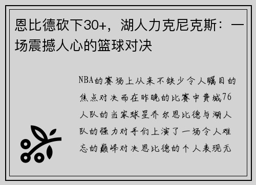 恩比德砍下30+，湖人力克尼克斯：一场震撼人心的篮球对决