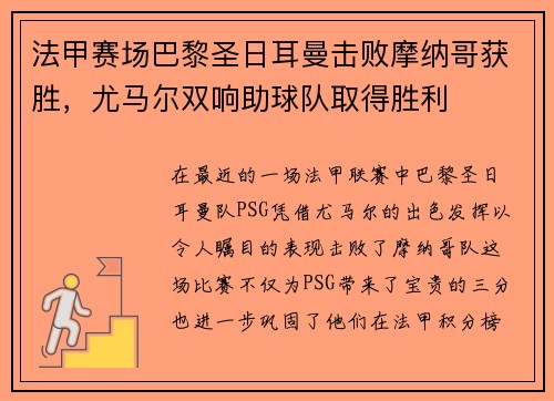 法甲赛场巴黎圣日耳曼击败摩纳哥获胜，尤马尔双响助球队取得胜利