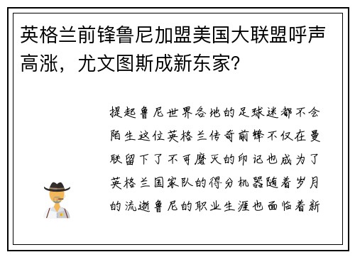 英格兰前锋鲁尼加盟美国大联盟呼声高涨，尤文图斯成新东家？