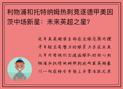 利物浦和托特纳姆热刺竞逐德甲美因茨中场新星：未来英超之星？