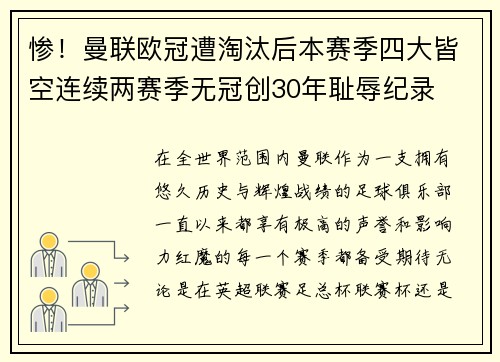 惨！曼联欧冠遭淘汰后本赛季四大皆空连续两赛季无冠创30年耻辱纪录