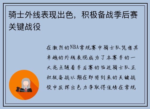 骑士外线表现出色，积极备战季后赛关键战役