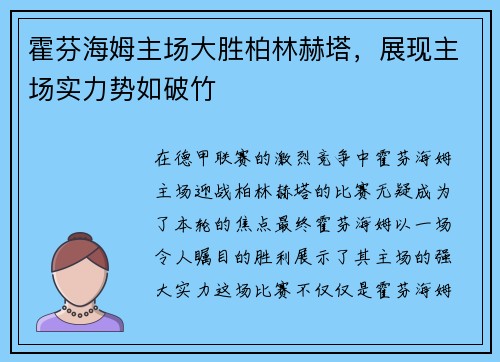 霍芬海姆主场大胜柏林赫塔，展现主场实力势如破竹