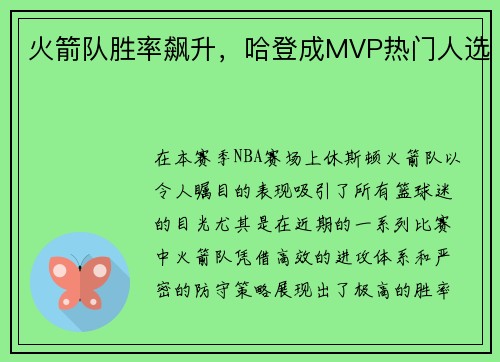 火箭队胜率飙升，哈登成MVP热门人选