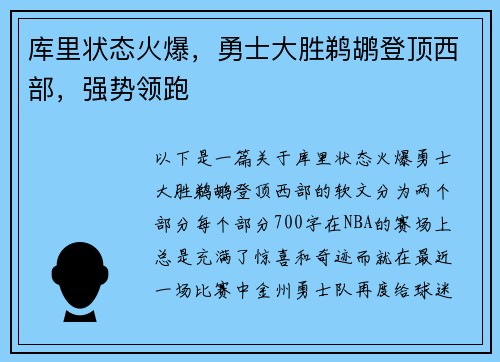 库里状态火爆，勇士大胜鹈鹕登顶西部，强势领跑