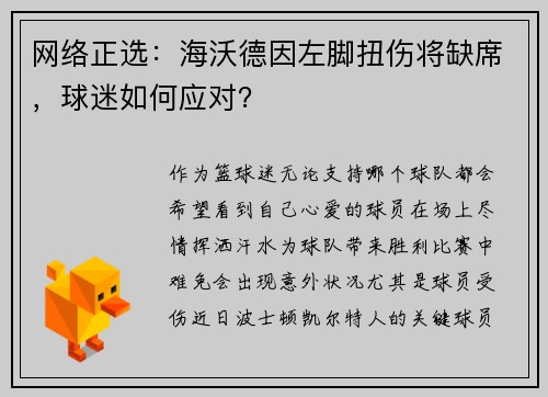 网络正选：海沃德因左脚扭伤将缺席，球迷如何应对？