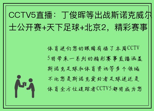 CCTV5直播：丁俊晖等出战斯诺克威尔士公开赛+天下足球+北京2，精彩赛事不容错过！