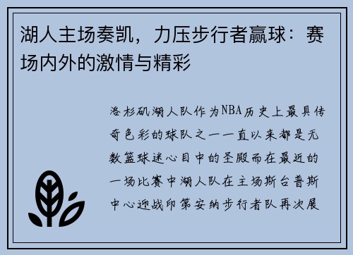 湖人主场奏凯，力压步行者赢球：赛场内外的激情与精彩