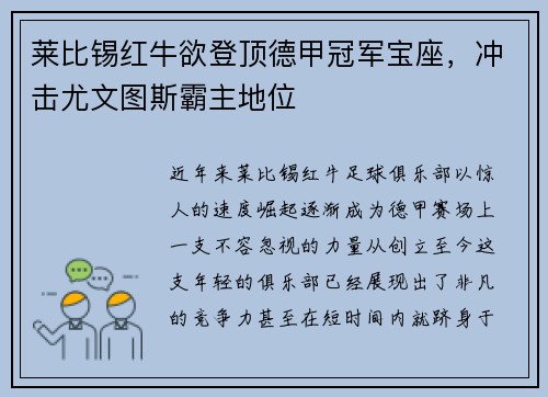 莱比锡红牛欲登顶德甲冠军宝座，冲击尤文图斯霸主地位