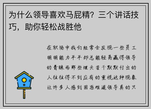 为什么领导喜欢马屁精？三个讲话技巧，助你轻松战胜他