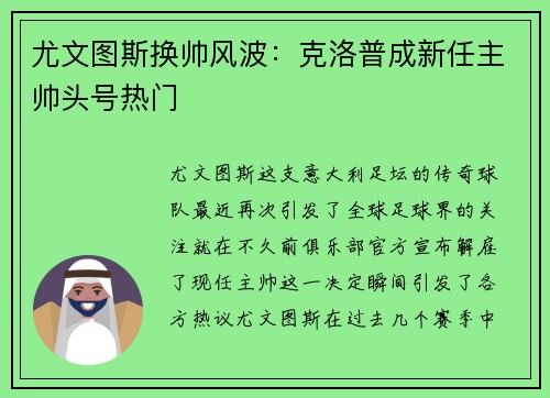 尤文图斯换帅风波：克洛普成新任主帅头号热门