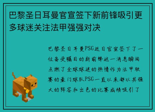 巴黎圣日耳曼官宣签下新前锋吸引更多球迷关注法甲强强对决