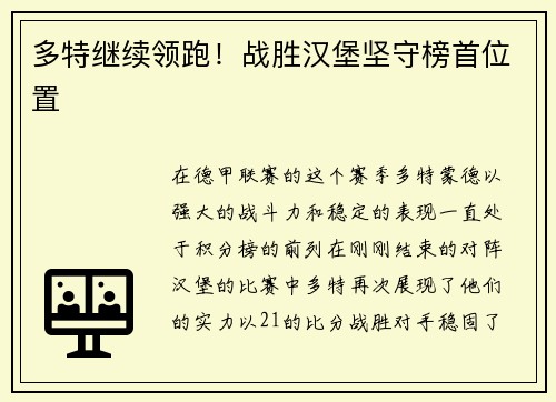 多特继续领跑！战胜汉堡坚守榜首位置