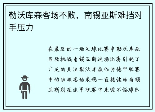 勒沃库森客场不败，南锡亚斯难挡对手压力