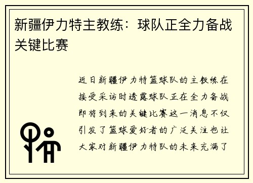 新疆伊力特主教练：球队正全力备战关键比赛