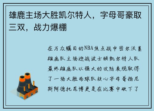 雄鹿主场大胜凯尔特人，字母哥豪取三双，战力爆棚