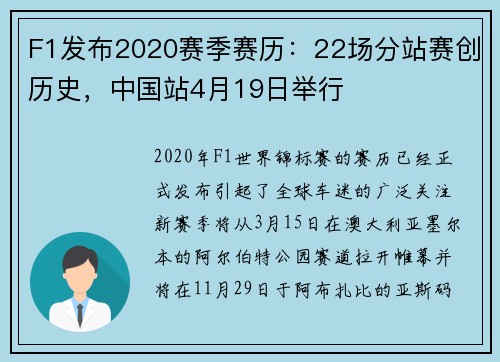 F1发布2020赛季赛历：22场分站赛创历史，中国站4月19日举行