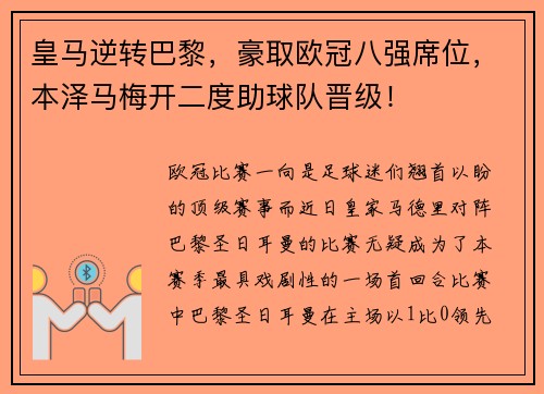 皇马逆转巴黎，豪取欧冠八强席位，本泽马梅开二度助球队晋级！