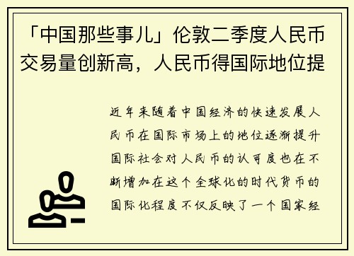 「中国那些事儿」伦敦二季度人民币交易量创新高，人民币得国际地位提升的背后